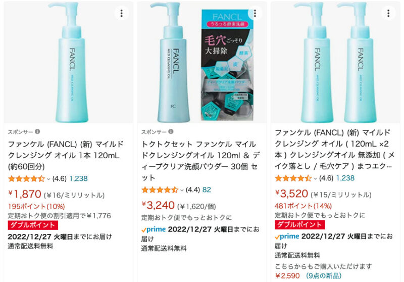 ファンケルマイルドクレンジングオイルAmazonでの販売価格