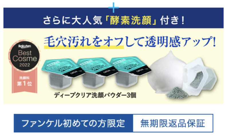 ファンケル酵素洗顔トライアル