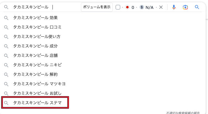 タカミスキンピールステマ
