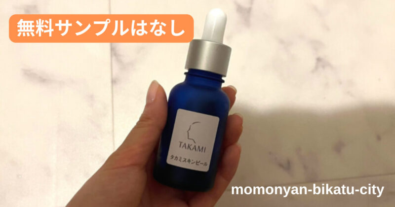 タカミスキンピールを無料サンプルはない