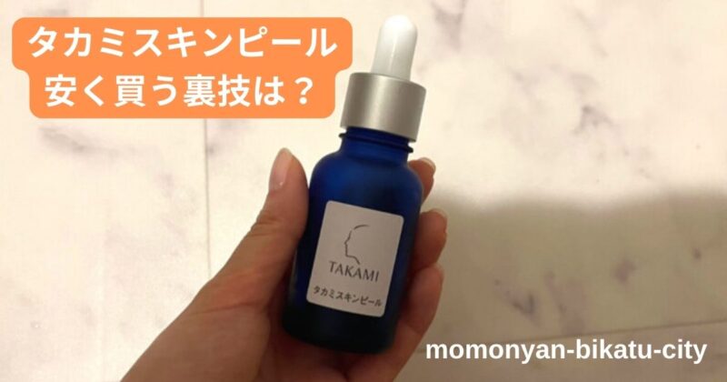 タカミスキンピールの料金比較〜安く買う方法の裏技はある?〜