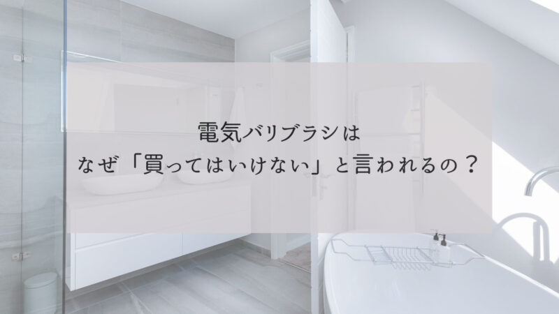電気バリブラシ買ってはいけない