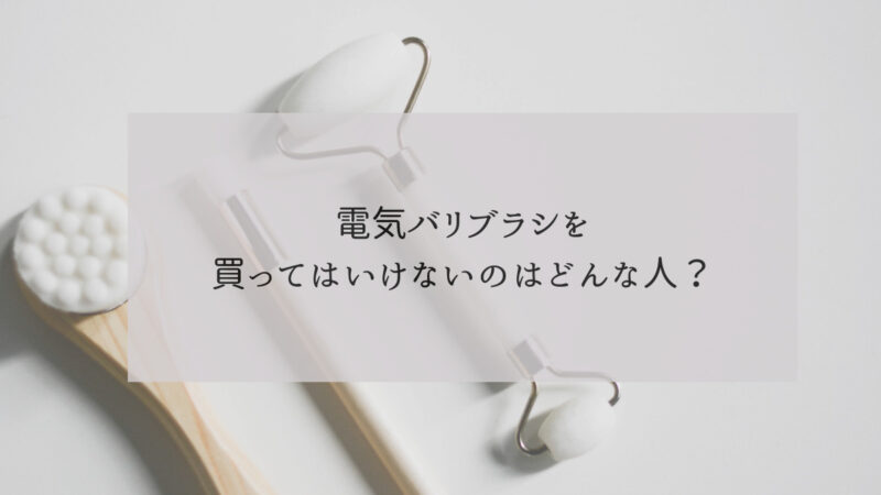 電気バリブラシ買ってはいけない