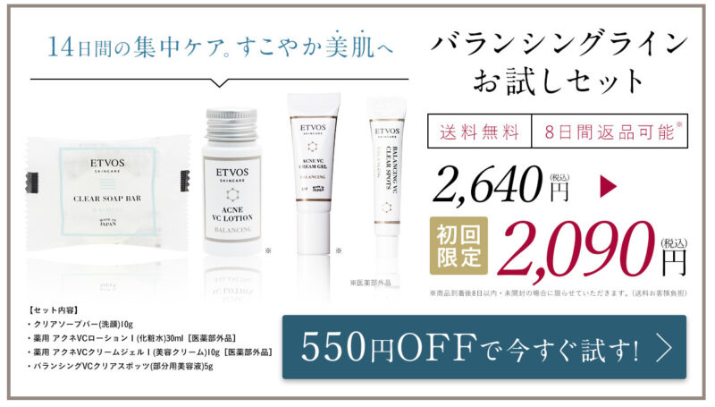 エトヴォスでニキビ治った？バランシングラインのニキビへの効果を徹底調査