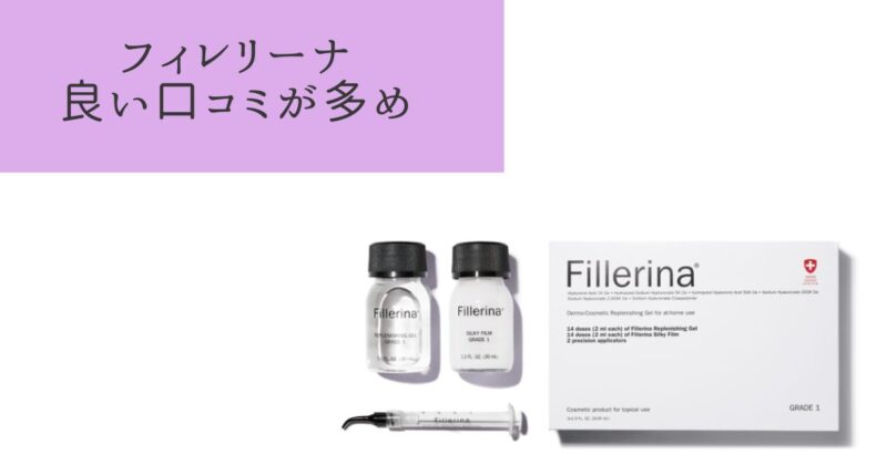 フィレリーナの悪い口コミは全体的に少なめ！お得なトライアルキットがおすすめ！