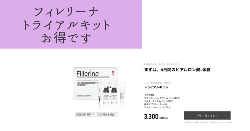 フィレリーナの初回トライアルキットがお得な理由