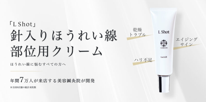 針入りほうれい線クリーム「ハリッチ Lショット」の定期購入を徹底解説