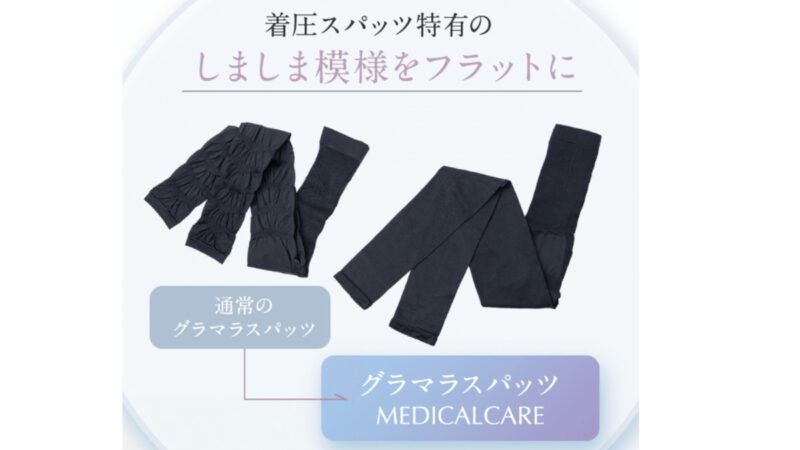 グラマラスパッツ