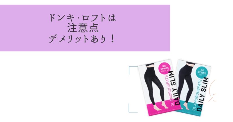 グラマラスパッツをドンキやロフトで購入するデメリット