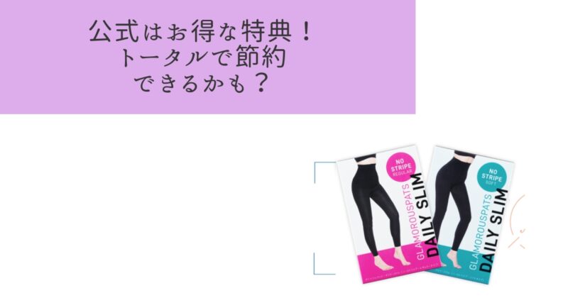 グラマラスパッツをドンキやロフトでも購入できる！が、公式サイトはお得な特典満載
