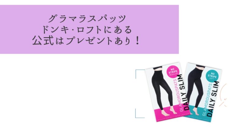 グラマラスパッツはドンキやロフトで売ってる！販売のない店舗もあり