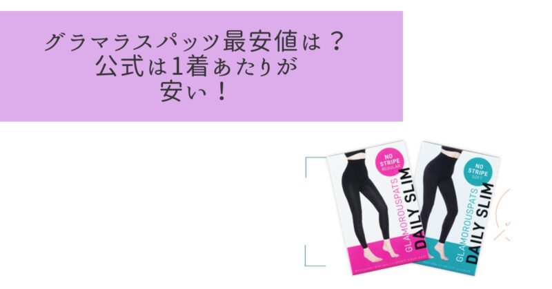 グラマラススパッツの最安値は？ドンキ・ロフトだと高い？約4,300円が多め