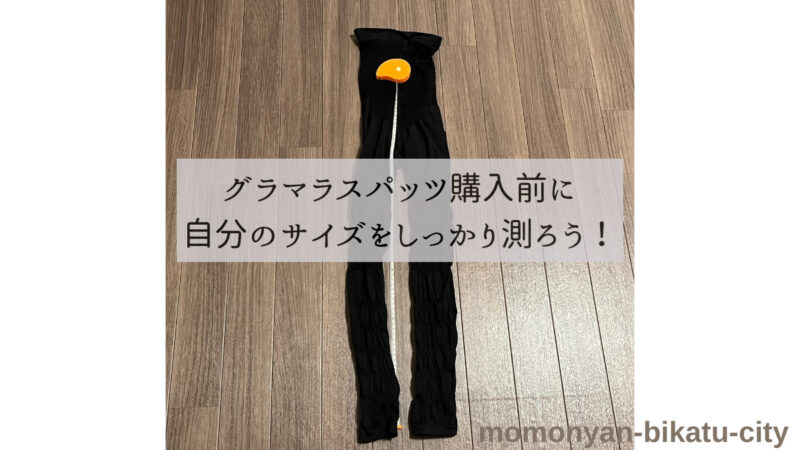 グラマラスパッツレビュー