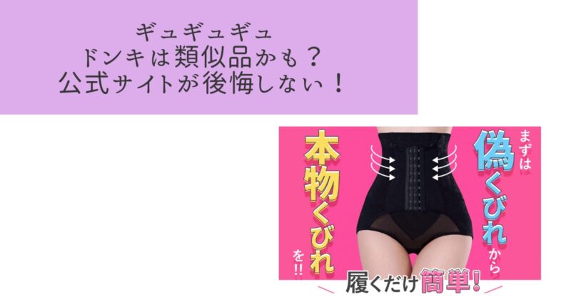 ドンキのギュギュギュは類似商品の可能性あり！公式サイトからお得に買おう！