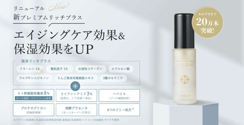 美容のプロ！小田切ヒロさん愛用のハリッチが優秀すぎるって本当？