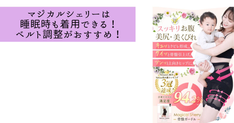 マジカルシェリー寝る時も履いていいの?注意点やおすすめのタイミングを紹介