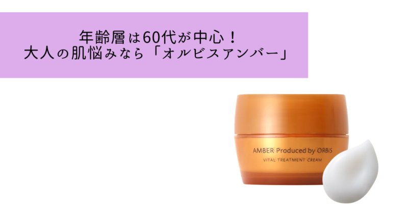 オルビスアンバーの年齢層は?何歳から使える?60歳向けのエイジングケアライン!