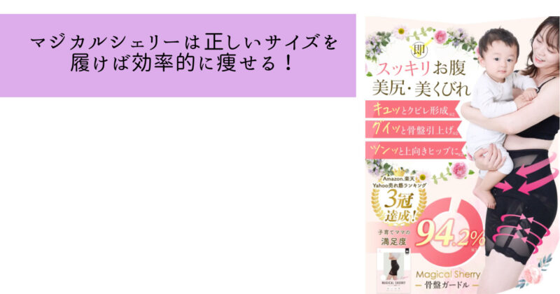 マジカルシェリーは痩せない？口コミを徹底調査！正しいサイズ選びでスタイルアップ！
