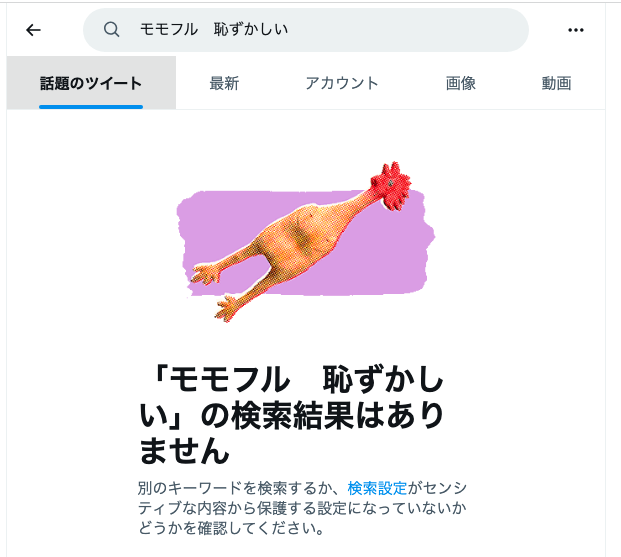 モモフルは恥ずかしいという口コミはSNSになし