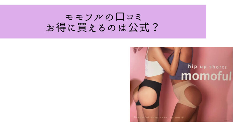 モモフルの購入はどこが最安値？〜公式サイトがお得で保証付き〜