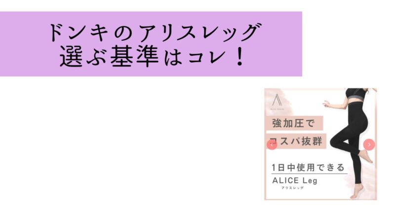 まとめ：ドンキのアリスレッグは店舗によって扱いが違う！自分に合った着圧レギンスを。
