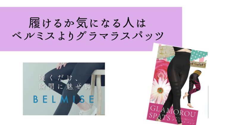 太っている人はベルミスよりもグラマラスパッツが履きやすい