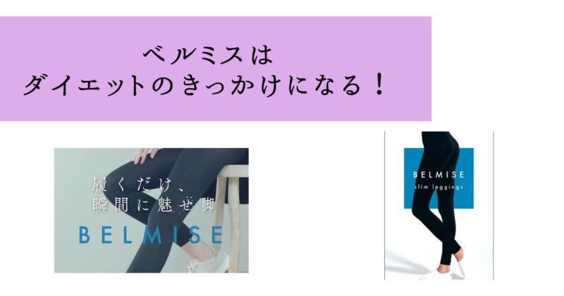 まとめ:ベルミスはPRが多いが、着圧力は高く評価