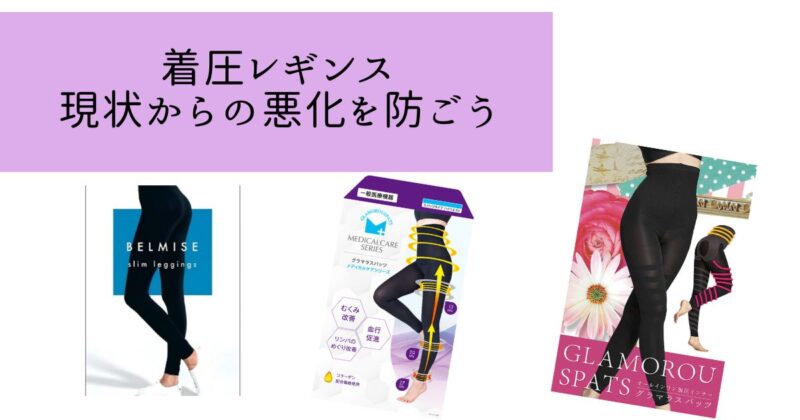 太ってる人は早く着圧レギンスに挑戦するのがおすすめ!