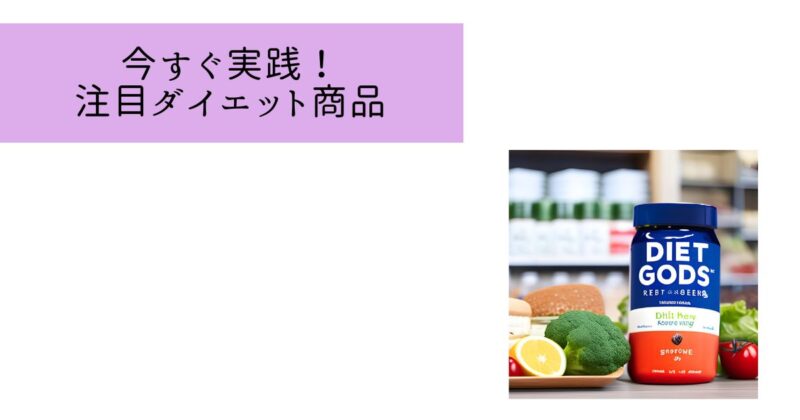 158センチでぽっちゃりと言われる人が知っておきたいダイエット関連商品