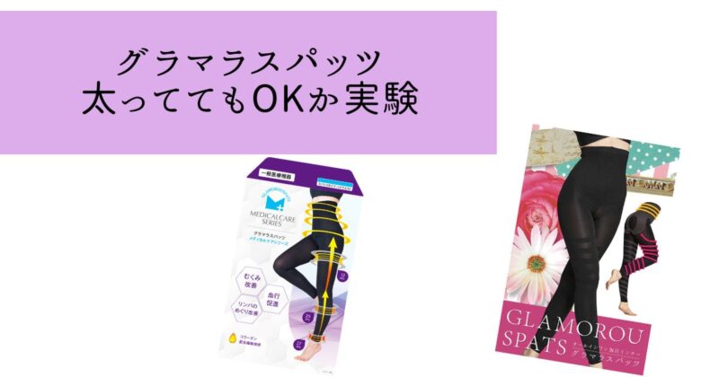 【最強？】グラマラスパッツは太ってる人が履いて良いのか徹底検証
