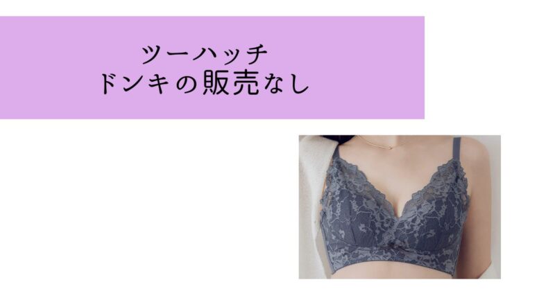 tu-hacchi（ツーハッチ）はドンキ・バラエティショップなどの店舗販売なし！ネットでの購入を！