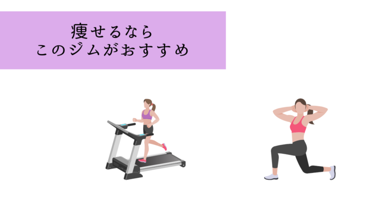 迷ったあなたが選ぶべきパーソナルジムはこれ！