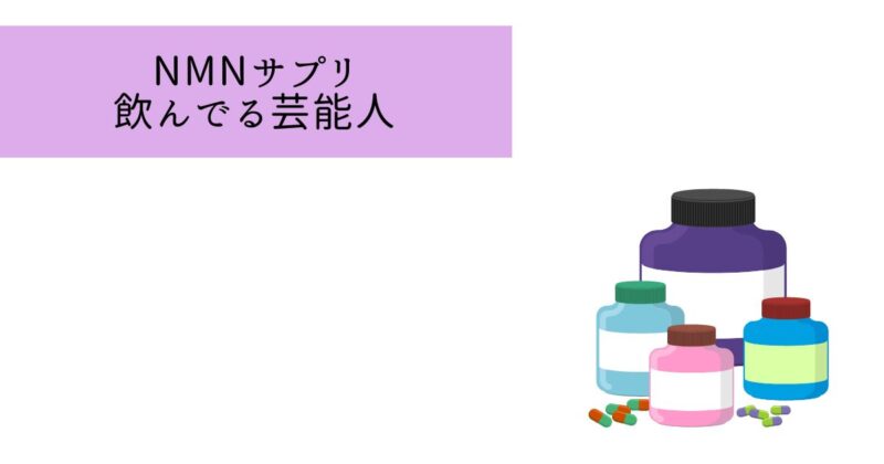 NMNサプリを飲んでいると公言している芸能人・有名人