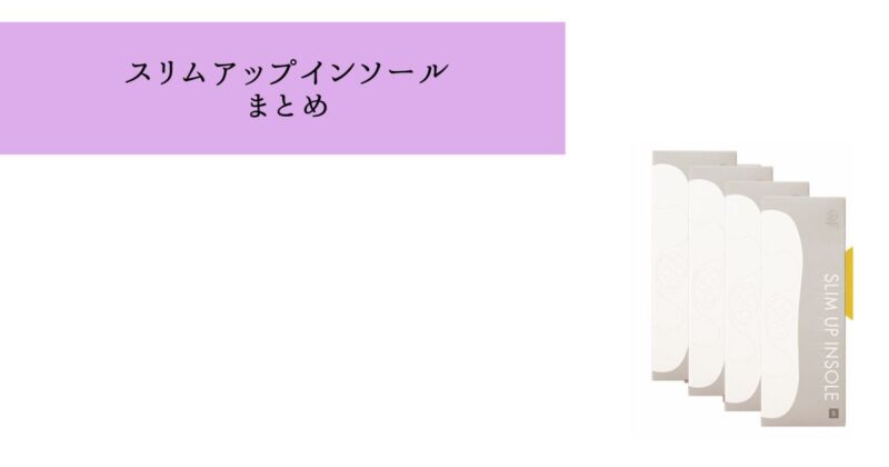 スリムアップインソールは姿勢を正し骨盤のゆがみを整える