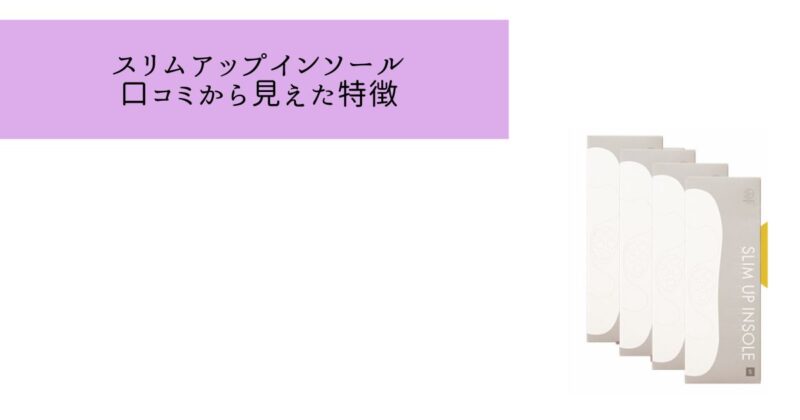 スリムアップインソールの口コミから見えた特徴