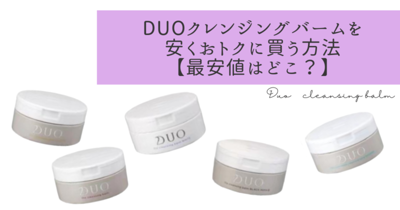 DUOクレンジングバームを安くおトクに買う方法【最安値はどこ？】