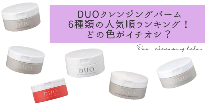 DUOクレンジングバーム6種類の人気順ランキング！どの色がイチオシ？