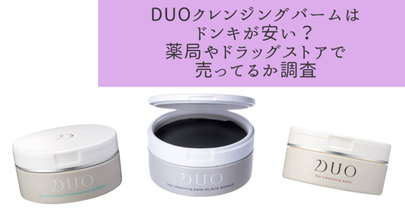 DUOクレンジングバームはドンキが安い？薬局やドラッグストアで売ってるか調査
