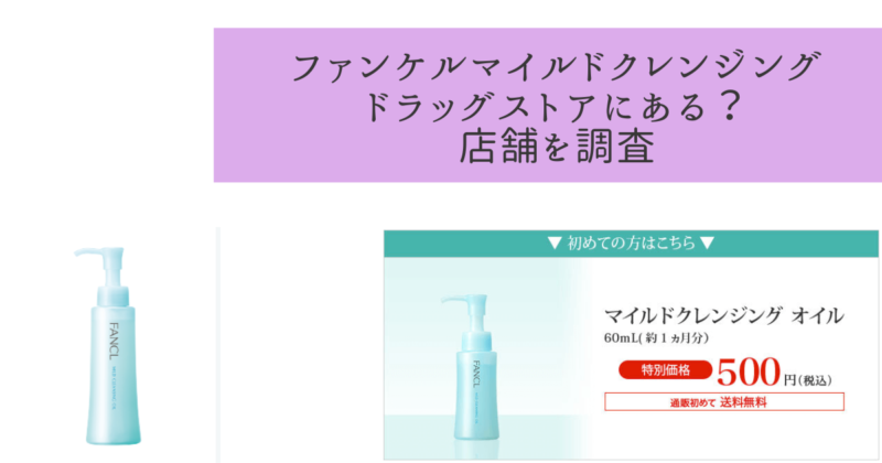 ファンケルクレンジングはドラッグストアで買える？マツキヨなど店舗を調査