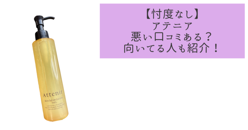 【忖度なし】アテニアクレンジングの口コミは悪い？評判はどうか分析