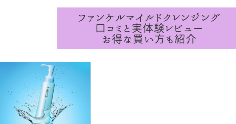 【評判良い？】ファンケルクレンジングオイルの口コミを実体験付きで紹介