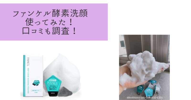 ファンケル酵素洗顔（ディープクリア洗顔パウダー）の口コミと体験談！使い方と使用頻度は？