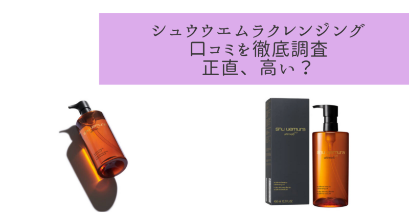 シュウウエムラのクレンジングの口コミと評価