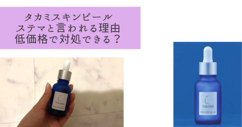 タカミスキンピールはステマ？インスタ案件？使った感想と低価格の対処法