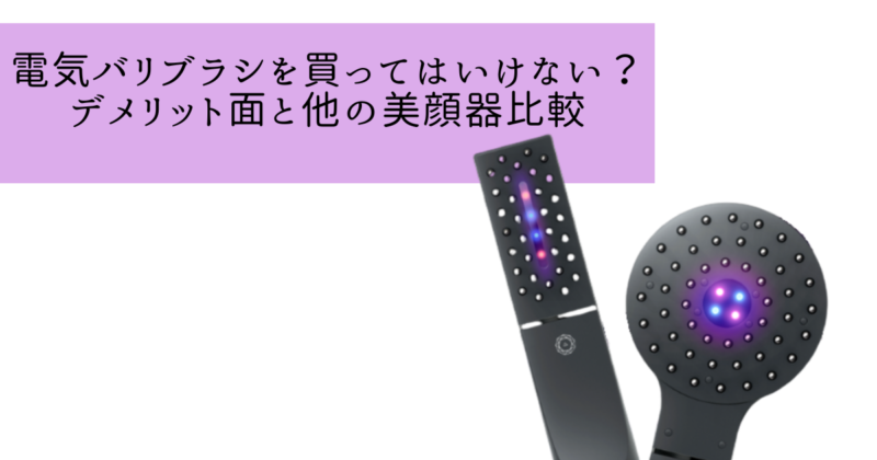 買ってはいけない電気バリブラシ
