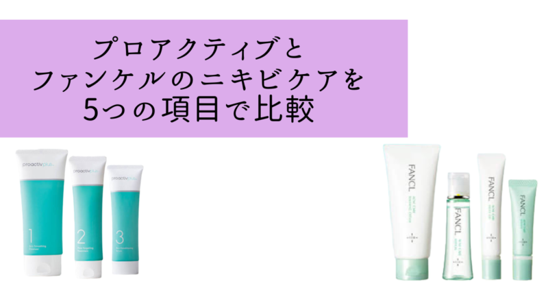 【どっちがいい？】プロアクティブとファンケルのニキビケアの違いを5つの項目で比較