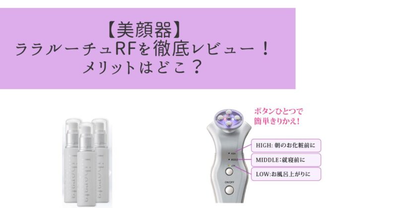 ララルーチュRF美顔器の評判と効果を徹底検証!悪い口コミなし?