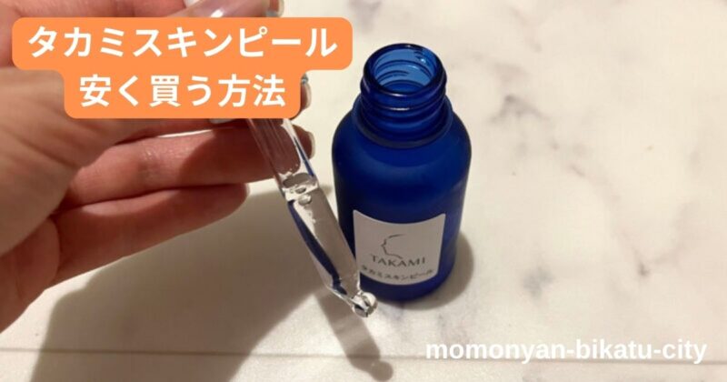 タカミスキンピールを安く買う方法！楽天・公式など最安値を比較！