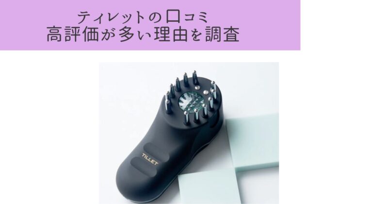 美顔器ティレット(TILLET)の口コミがやばい!良い評判はなぜ多い?