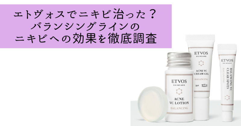 エトヴォスでニキビ治った？バランシングラインのニキビへの効果を徹底調査